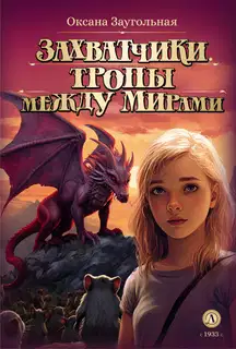 Тропы между мирами