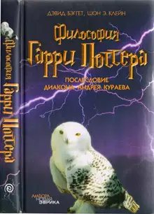 Философия Гарри Поттера: Если бы Аристотель учился в Хогвартсе