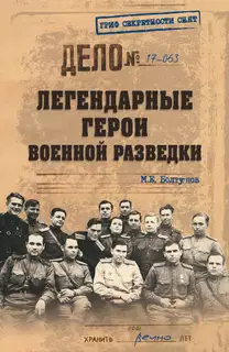 Легендарные герои военной разведки