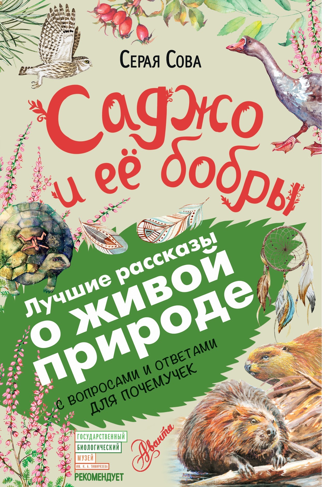 Саджо и ее бобры