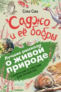 Саджо и ее бобры