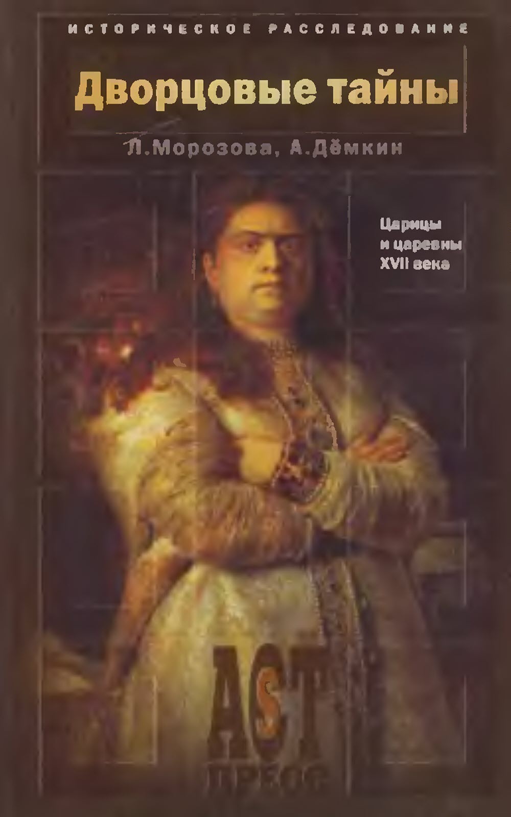 Дворцовые тайны. Царицы и царевны XVII века