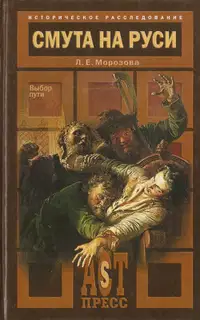 Смута на Руси. Выбор пути