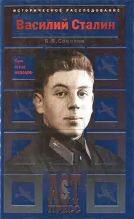 Василий Сталин. Сын «отца народов»