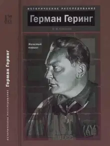 Герман Геринг. Железный маршал