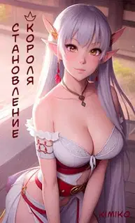 Становление короля