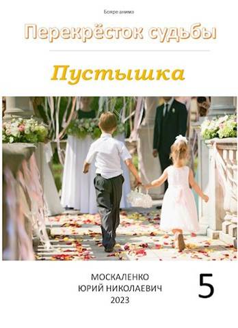 Пустышка. Книга пятая