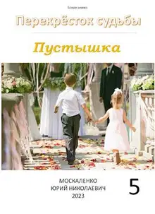 Пустышка. Книга пятая