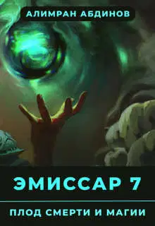 Плод Смерти и Магии