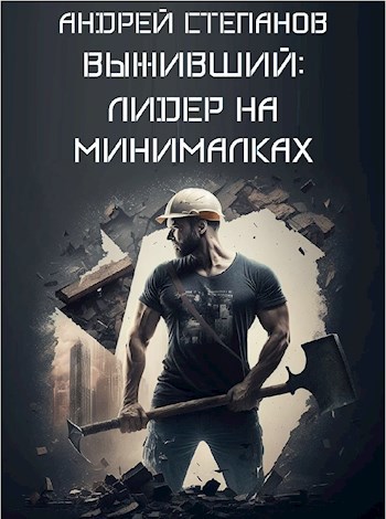 Лидер на минималках
