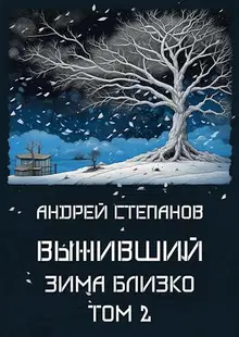 Зима близко. Том 2