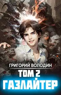 Газлайтер. Том 02