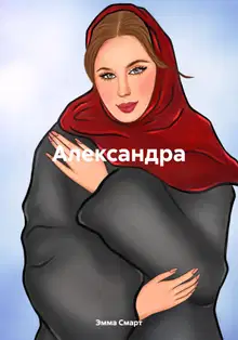 Александра