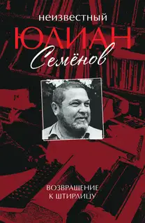 Неизвестный Юлиан Семёнов. Возвращение к Штирлицу
