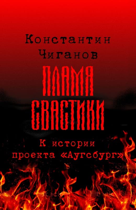 Пламя свастики (Проект «Аугсбург»)