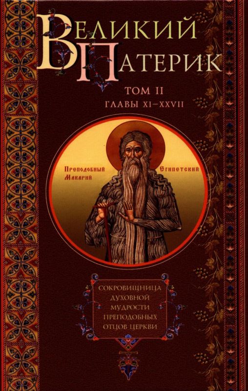 Великий Патерик. Сокровищница духовной мудрости преподобных отцов Церкви. Том II. Главы XI-XXVII.