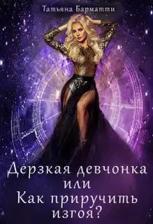 Дерзкая девчонка, или Как приручить изгоя?
