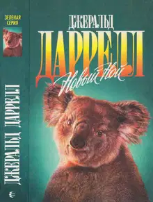 Новый Ной. Звери в моей постели