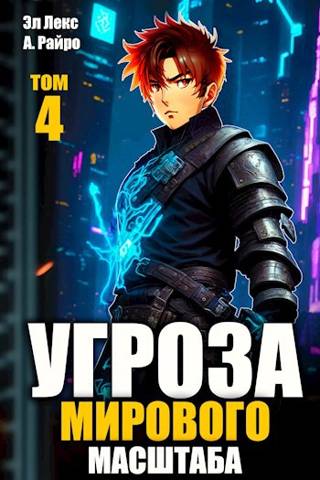 #Бояръ-аниме. Угроза мирового масштаба 4