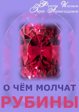 О чём молчат рубины. Книга 1