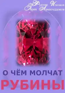 О чём молчат рубины. Книга 1