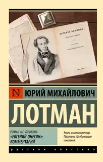 Роман А.С. Пушкина «Евгений Онегин». Комментарий