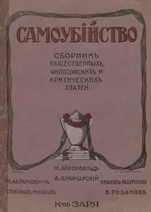 Самоубийство: сборник общественных, философских и критических статей