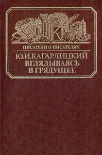 Вглядываясь в грядущее: Книга о Герберте Уэллсе