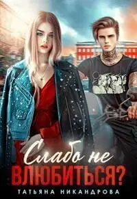 Слабо не влюбиться? (СИ)