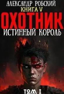 Охотник 5: Истинный Король Том 1
