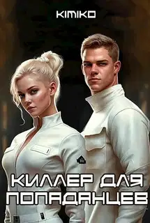 Киллер для попаданцев