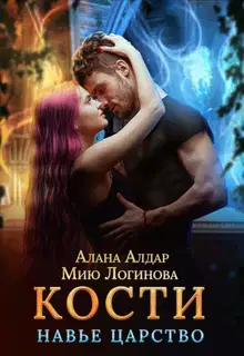 Кости. Навье царство (СИ)