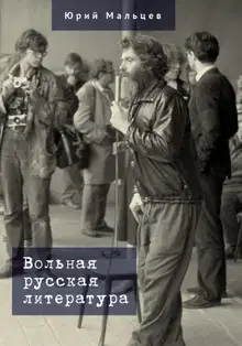 Вольная русская литература