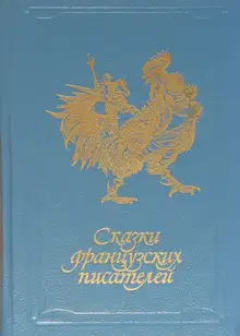 Сказки французских писателей