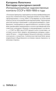 Бастарды культурных связей. Интернациональные художественные контакты СССР в 1920–1950-e годы