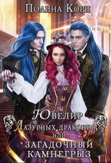 Ювелир Лазурных драконов, или Загадочный Камнегрыз (СИ)