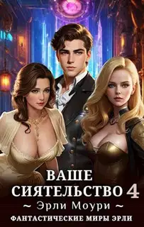Ваше Сиятельство #04