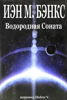 Водородная Соната