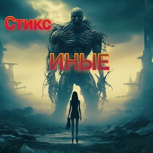 S-T-I-K-S. Иные (СИ)
