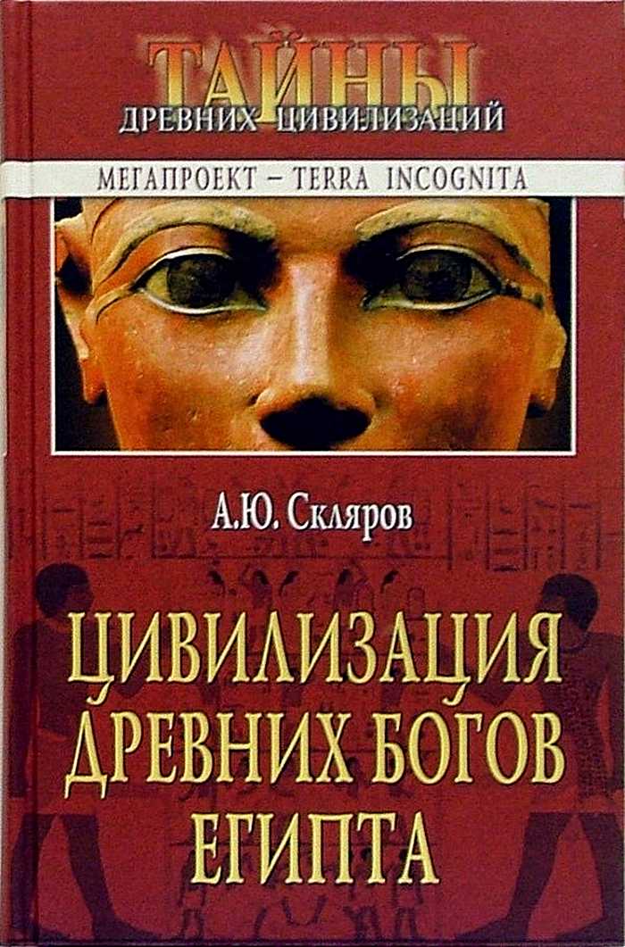 Цивилизация древних богов Египта