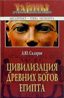 Цивилизация древних богов Египта