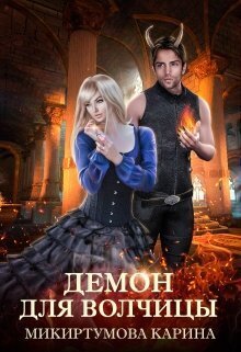 Демон для волчицы (СИ)