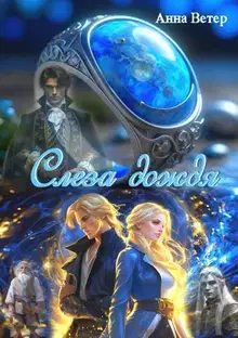 Слеза дождя (СИ)