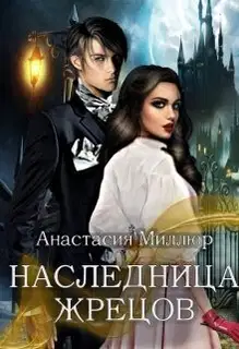 Наследница жрецов (СИ)