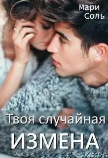 Твоя случайная измена (СИ)