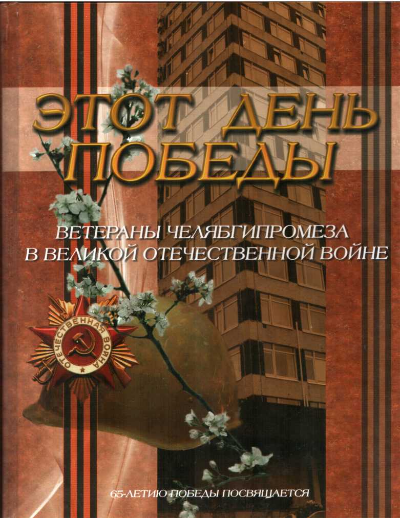 Этот день Победы. Ветераны Челябгипромеза в Великой Отечественной войне