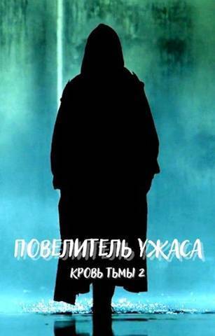 Повелитель ужаса