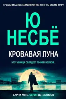 Кровавая луна