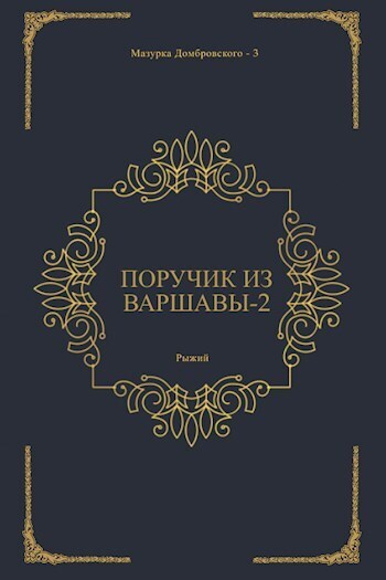 Поручик из Варшавы 2 (СИ)