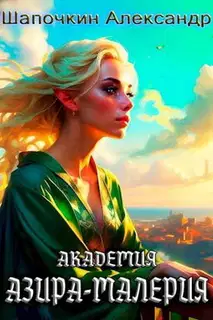 Академия «Азира-Малерия»